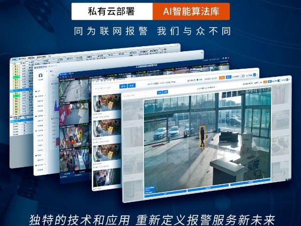 AI視頻聯(lián)網(wǎng)報(bào)警系統(tǒng)跟傳統(tǒng)報(bào)警系統(tǒng)相比，優(yōu)勢(shì)看得見(jiàn)！