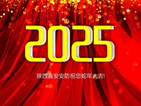請查收！陜西鑫安安防2025年春假放假通知